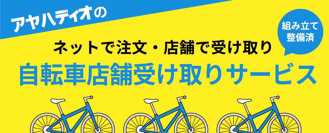 アヤハディオのネットで注文・店舗で受け取り 自転車店舗受け取りサービス 組み立て整備済